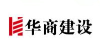 华商建设