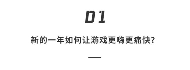 拒绝开年flag“啪啪打脸”！超神装备+N种玩法搞定所有不痛快