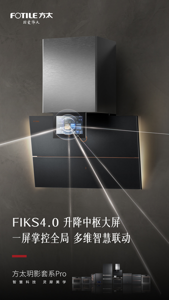 成套化厨电开创者方太：发布高端智慧成套厨电“方太玥影套系Pro”